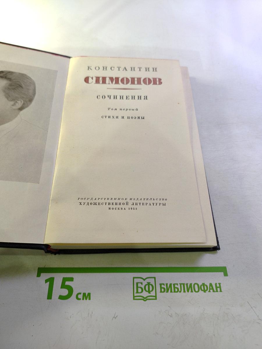 Константин Симонов. Сочинения. Том первый. Стихи и поэмы