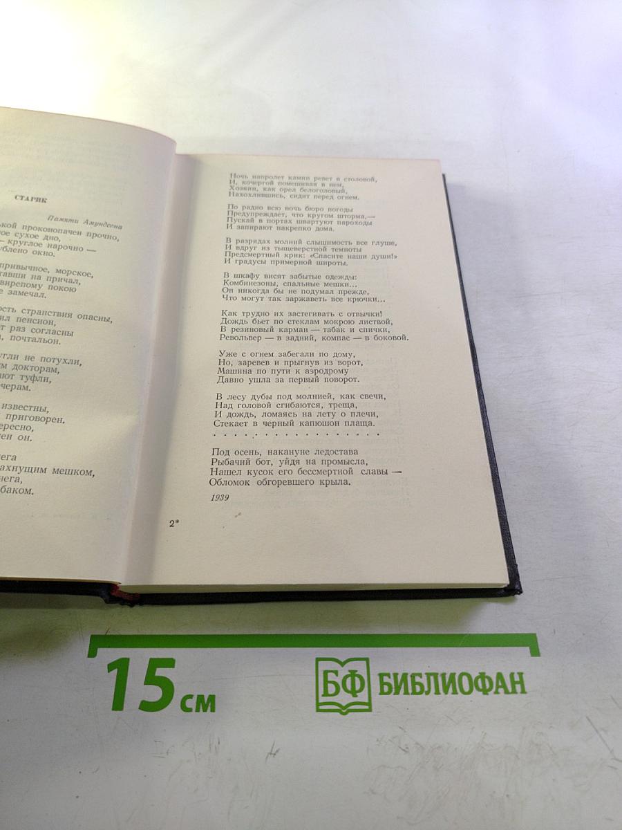 Константин Симонов. Сочинения. Том первый. Стихи и поэмы