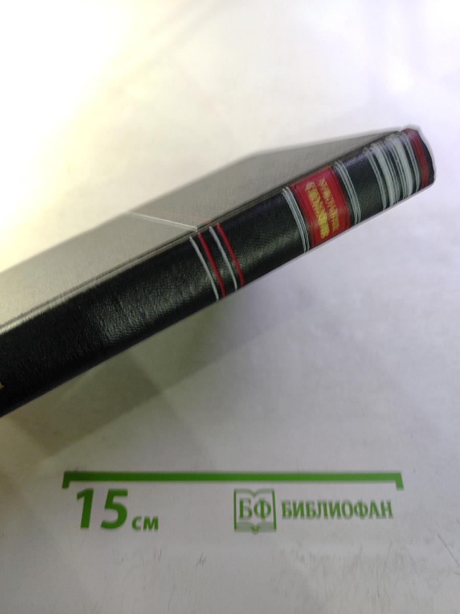 Константин Симонов. Сочинения. Том первый. Стихи и поэмы