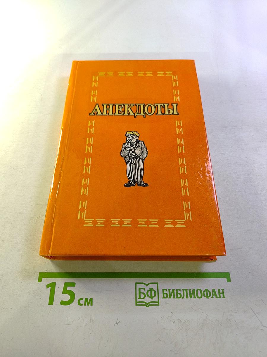 Анекдоты