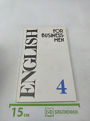 Учебник английского языка для делового общения. Часть 4