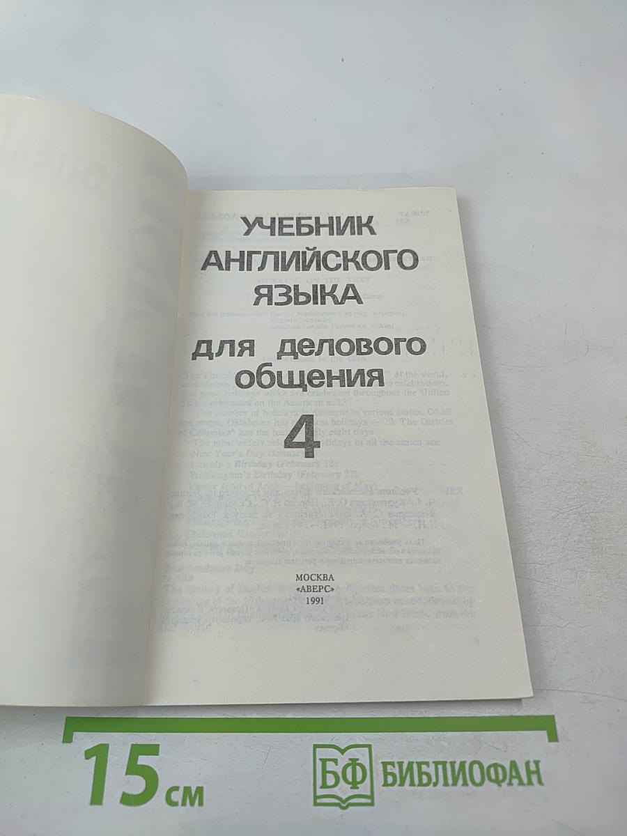 Учебник английского языка для делового общения. Часть 4