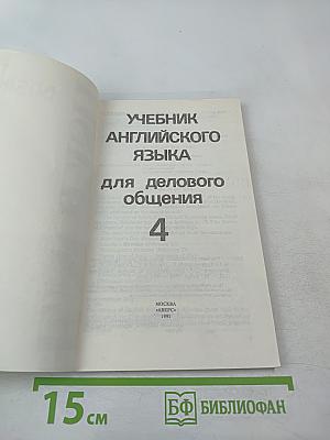 Учебник английского языка для делового общения. Часть 4