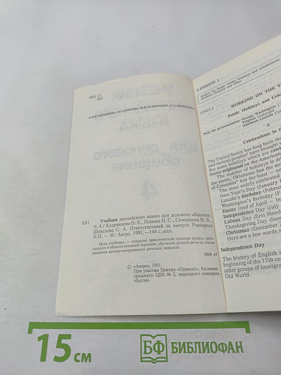 Учебник английского языка для делового общения. Часть 4