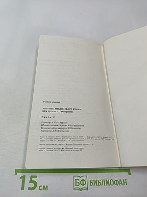 Учебник английского языка для делового общения. Часть 4