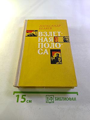 Взлетная полоса