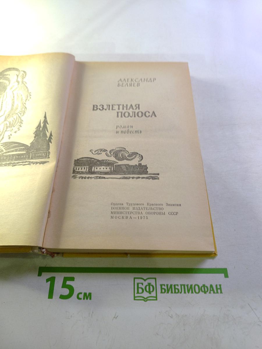 Взлетная полоса