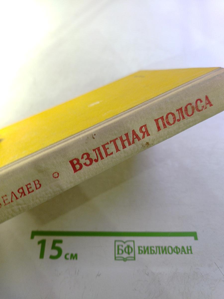 Взлетная полоса