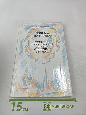 Чудесное путешествие Нильса с дикими гусями