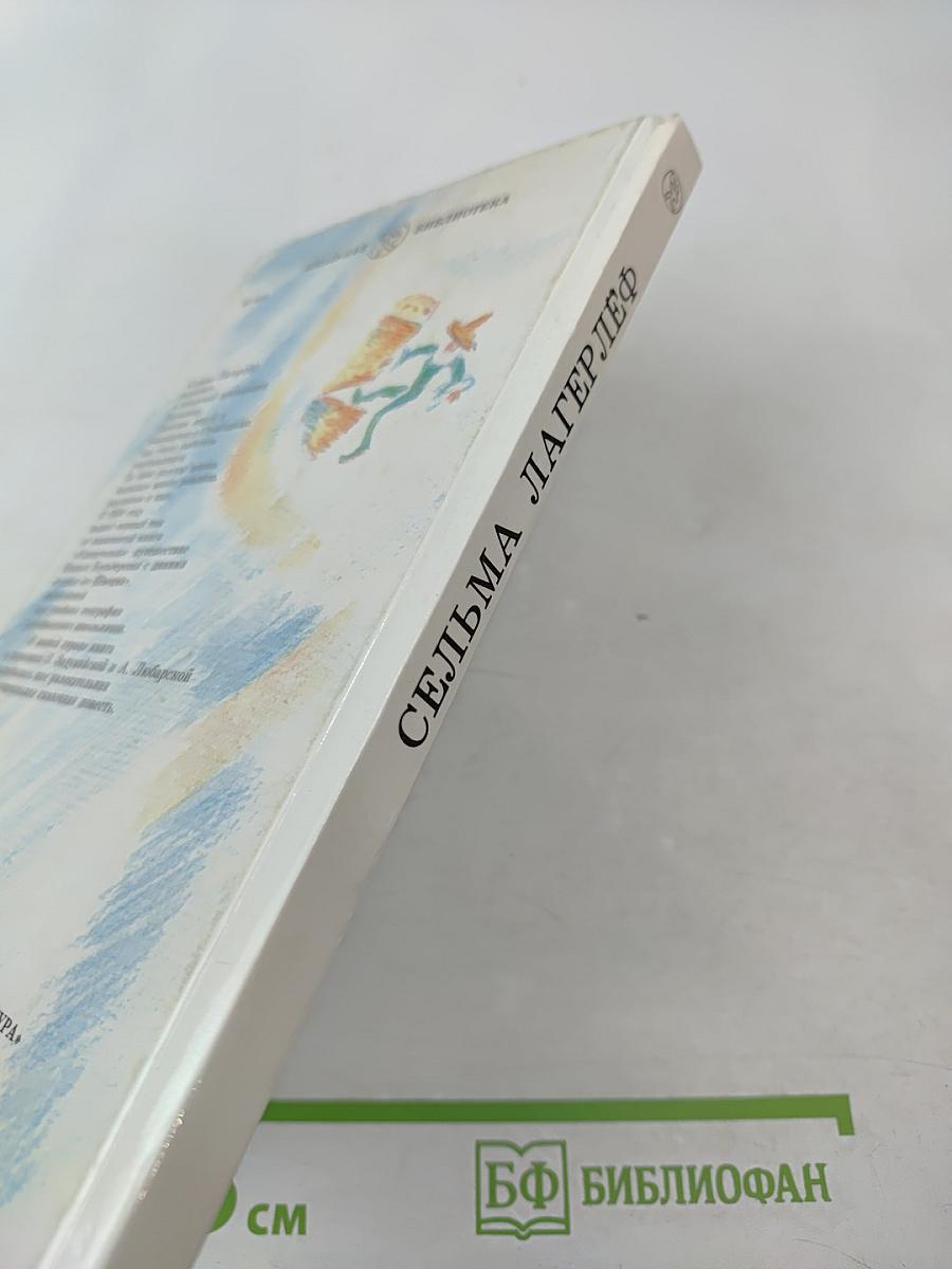 Чудесное путешествие Нильса с дикими гусями