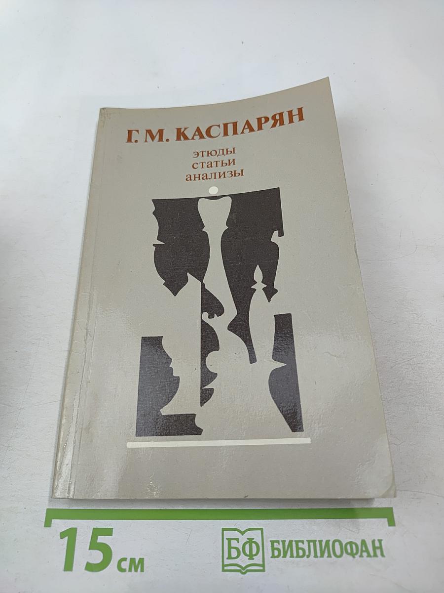 Этюды, статьи, анализы