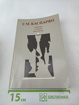 Этюды, статьи, анализы