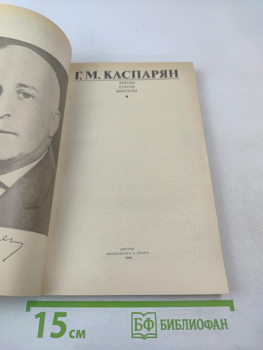 Этюды, статьи, анализы