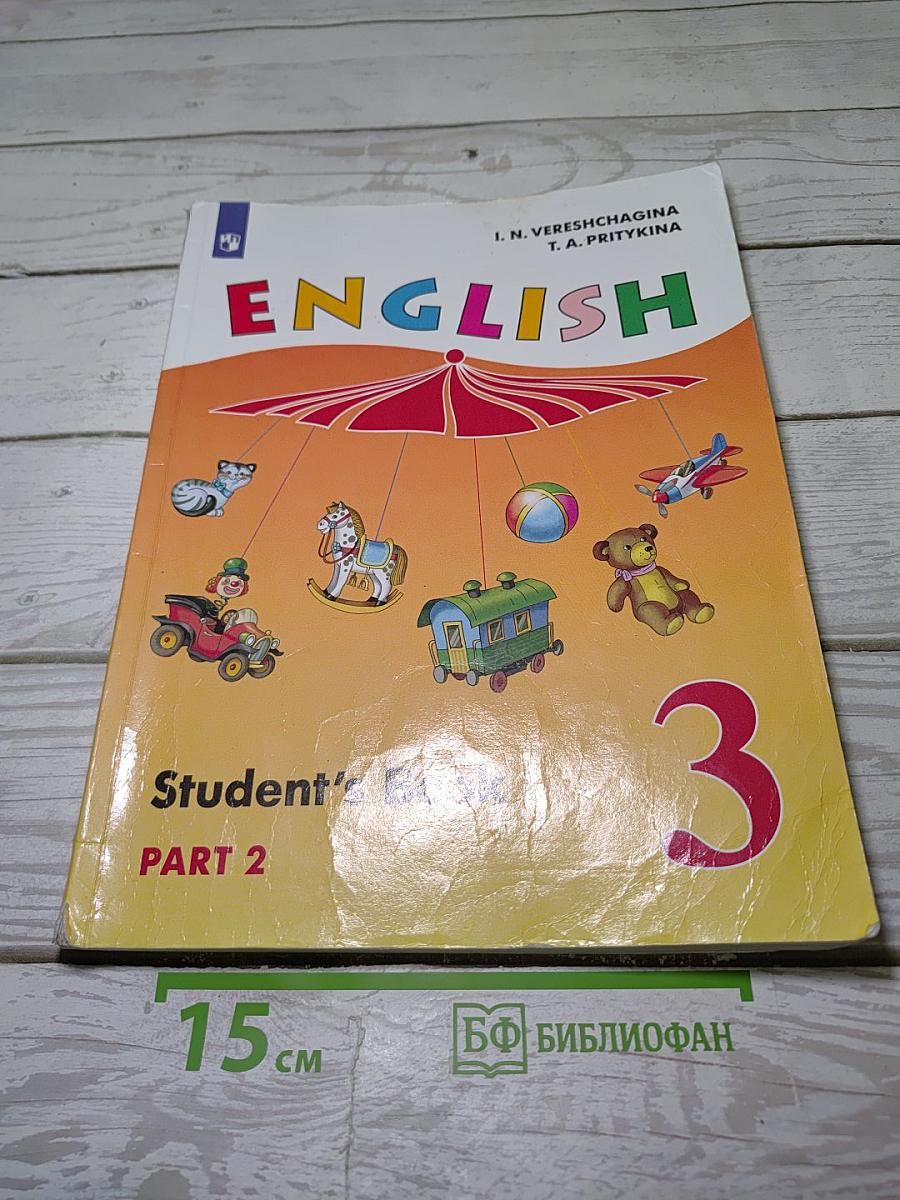 Английский язык. 3 класс. Учебник. В двух частях. Часть 2