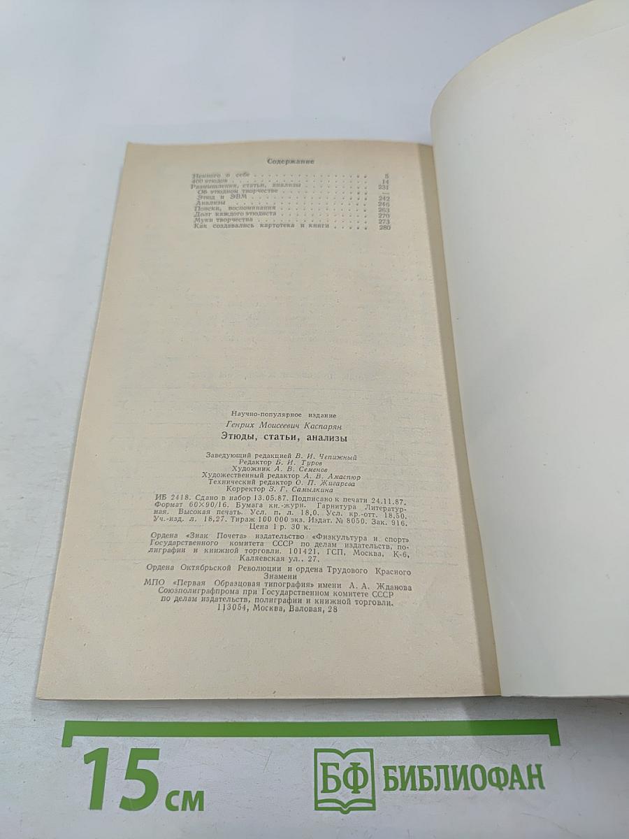 Этюды, статьи, анализы