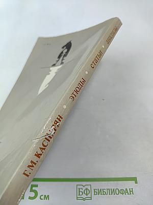 Этюды, статьи, анализы