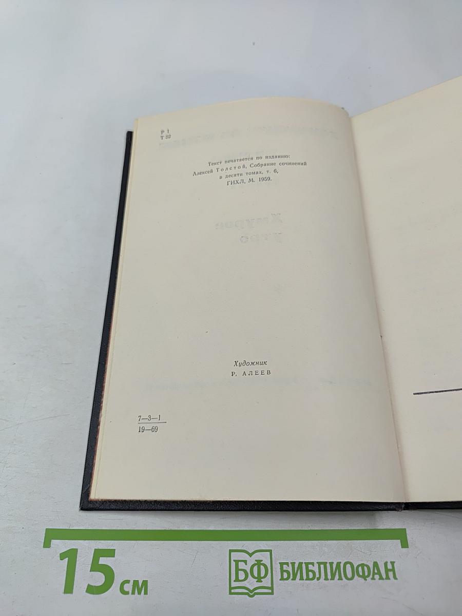 Хождение по мукам. Том второй. Книга третья: Хмурое утро