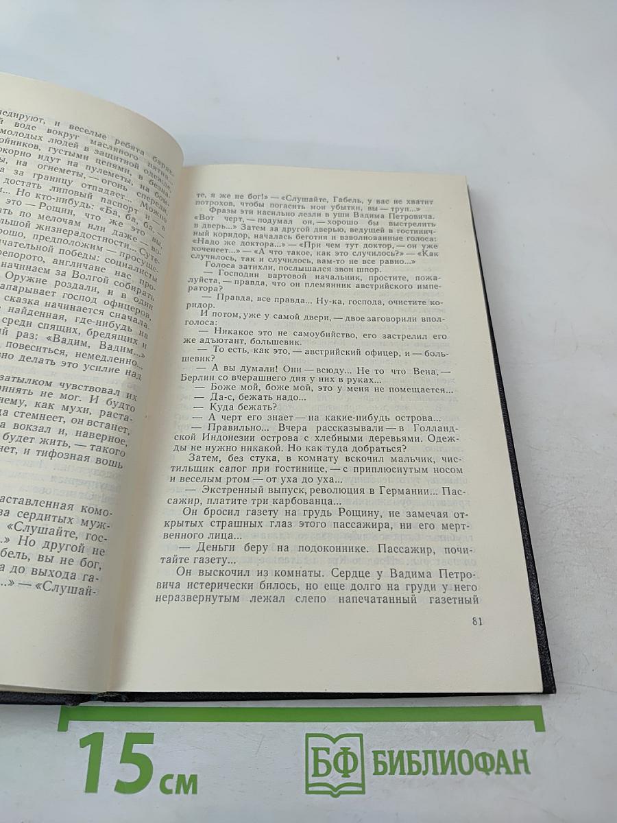 Хождение по мукам. Том второй. Книга третья: Хмурое утро