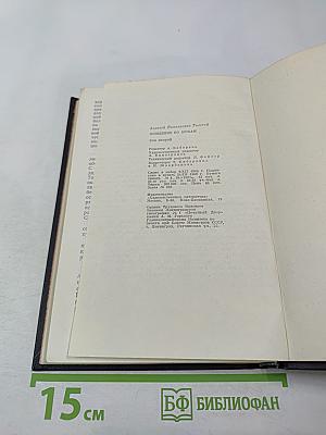 Хождение по мукам. Том второй. Книга третья: Хмурое утро