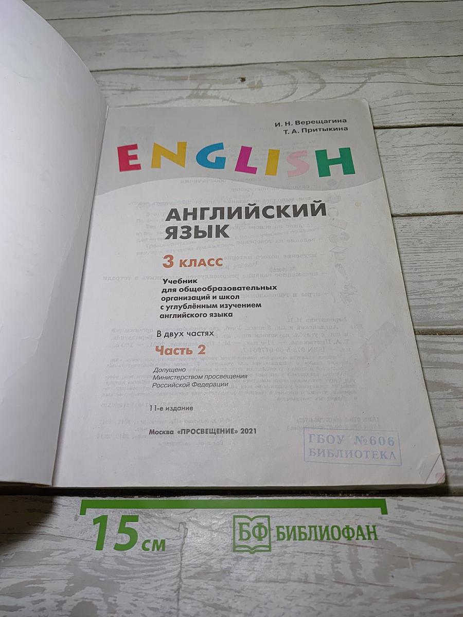 Английский язык. 3 класс. Учебник. В двух частях. Часть 2