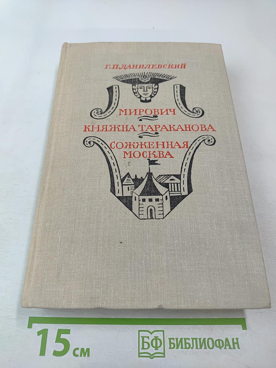 Мирович. Княжна Тараканова. Сожженная Москва