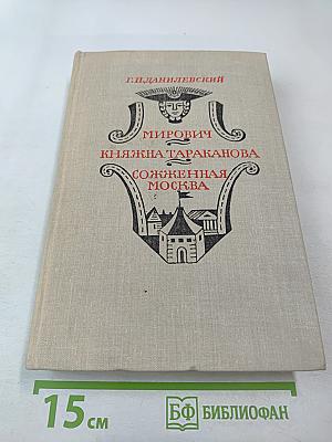 Мирович. Княжна Тараканова. Сожженная Москва