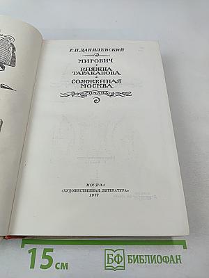 Мирович. Княжна Тараканова. Сожженная Москва