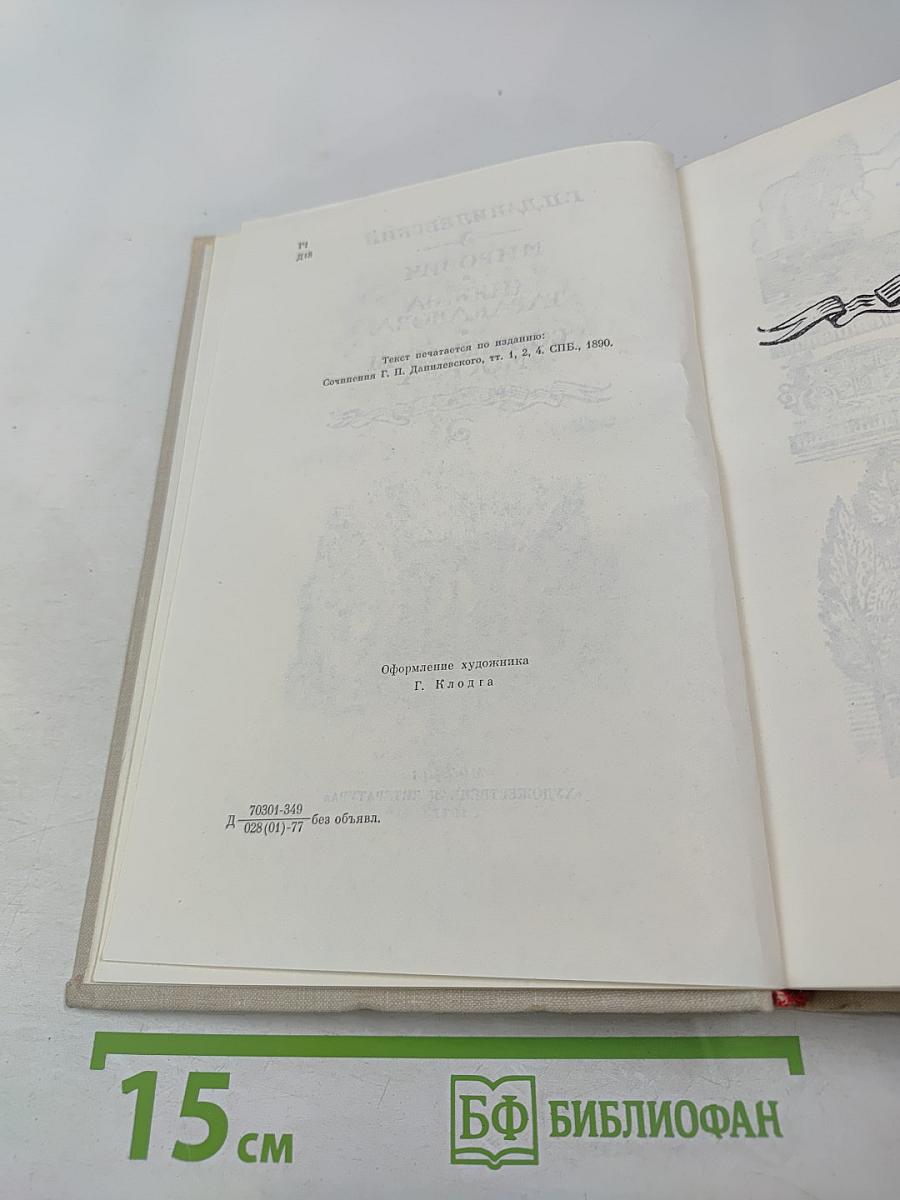 Мирович. Княжна Тараканова. Сожженная Москва