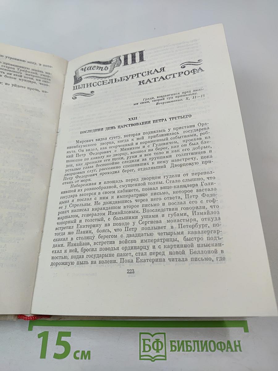 Мирович. Княжна Тараканова. Сожженная Москва