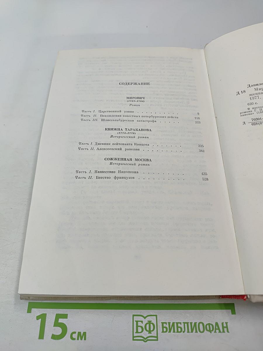 Мирович. Княжна Тараканова. Сожженная Москва