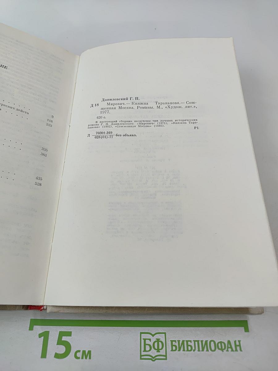Мирович. Княжна Тараканова. Сожженная Москва