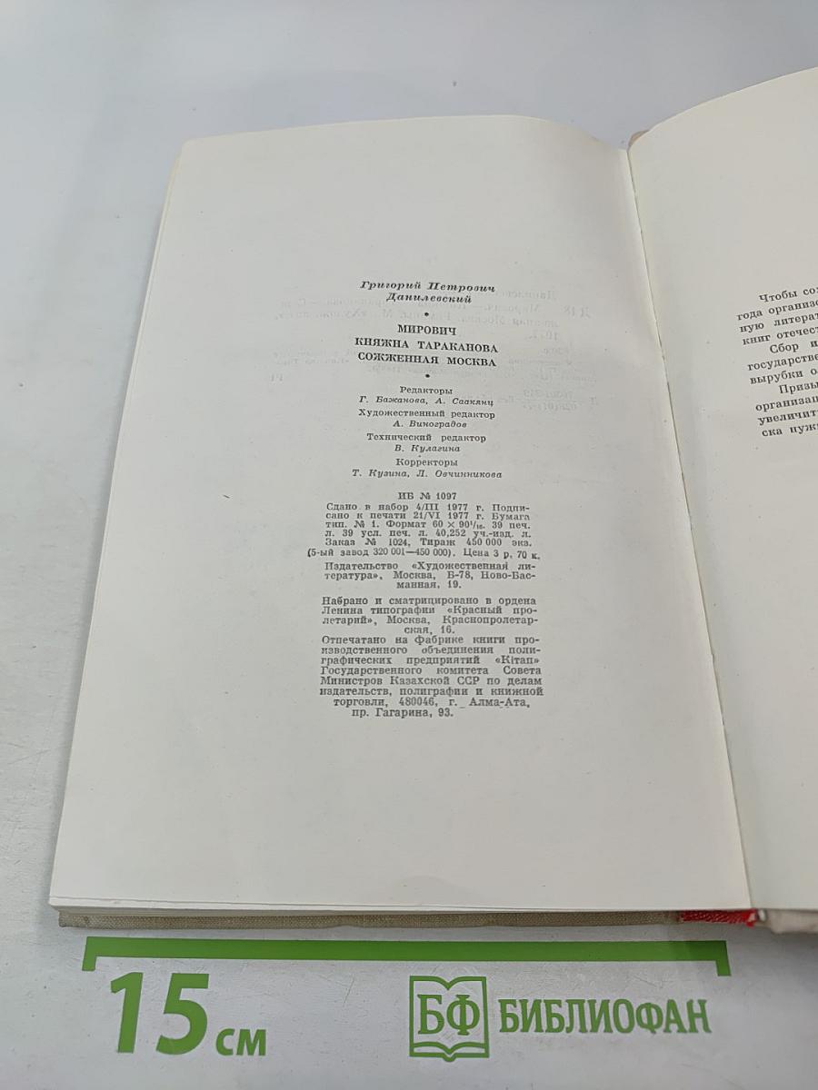 Мирович. Княжна Тараканова. Сожженная Москва