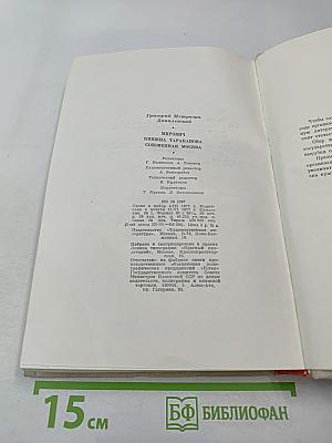 Мирович. Княжна Тараканова. Сожженная Москва