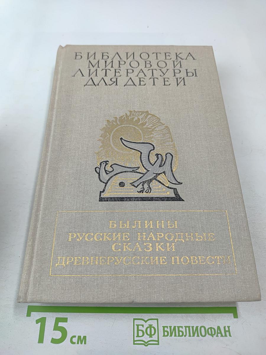 Былины. Русские народные сказки. Древнерусские повести