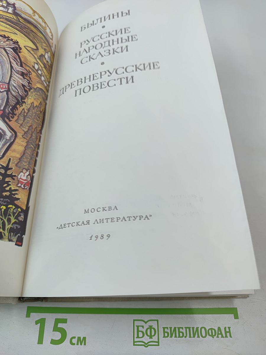 Былины. Русские народные сказки. Древнерусские повести