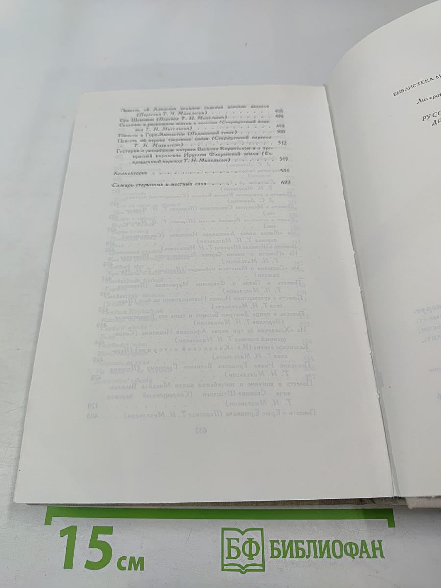 Былины. Русские народные сказки. Древнерусские повести