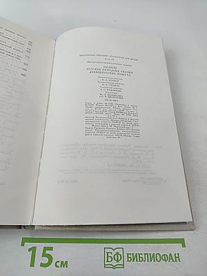 Былины. Русские народные сказки. Древнерусские повести