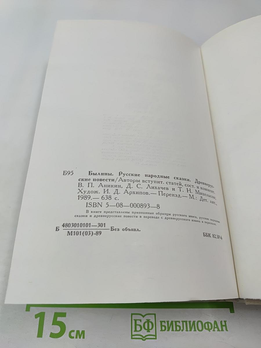 Былины. Русские народные сказки. Древнерусские повести