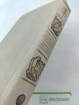 Былины. Русские народные сказки. Древнерусские повести