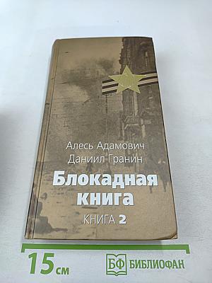 Блокадная книга. Книга вторая