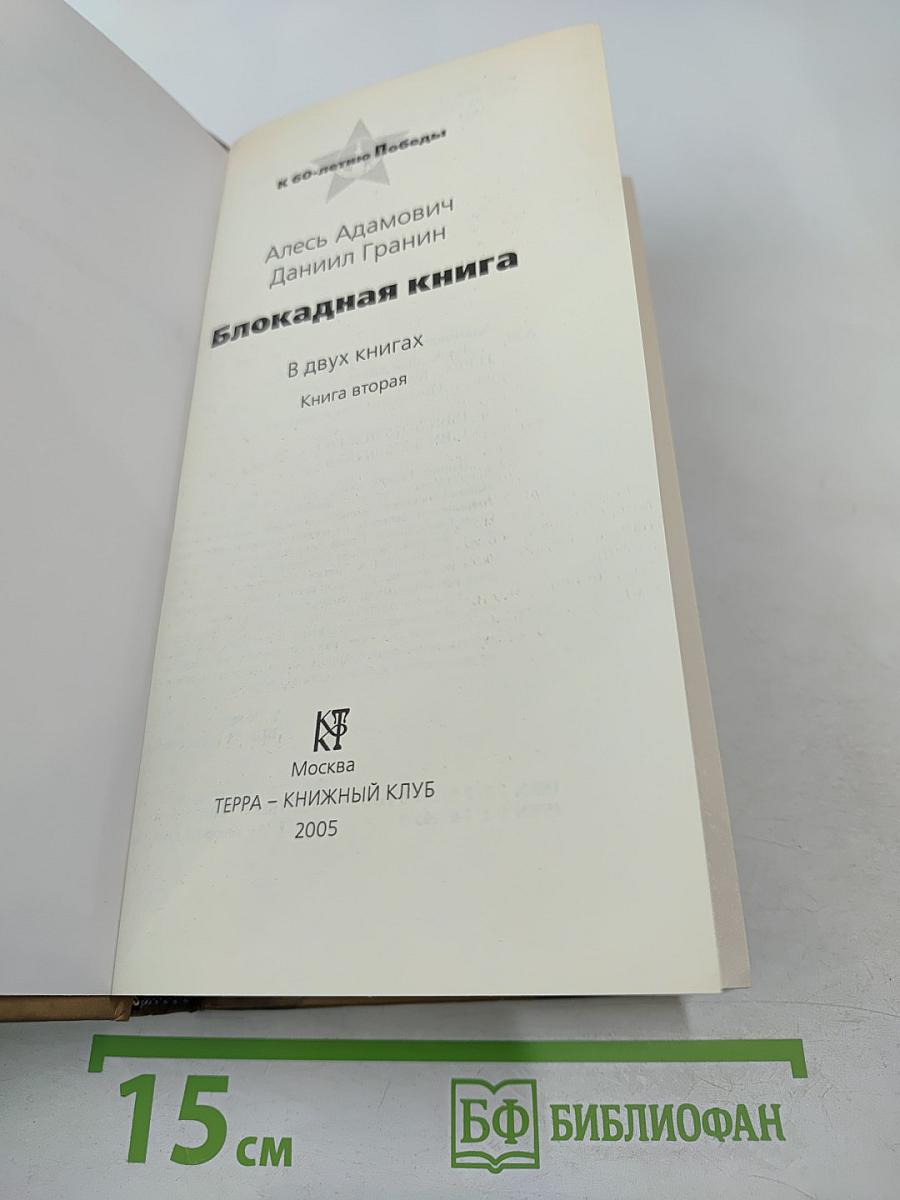 Блокадная книга. Книга вторая