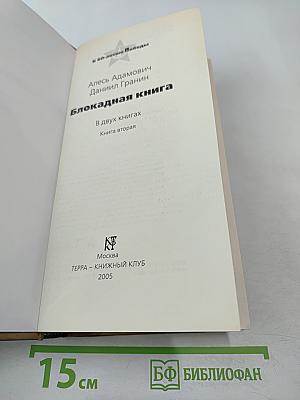 Блокадная книга. Книга вторая