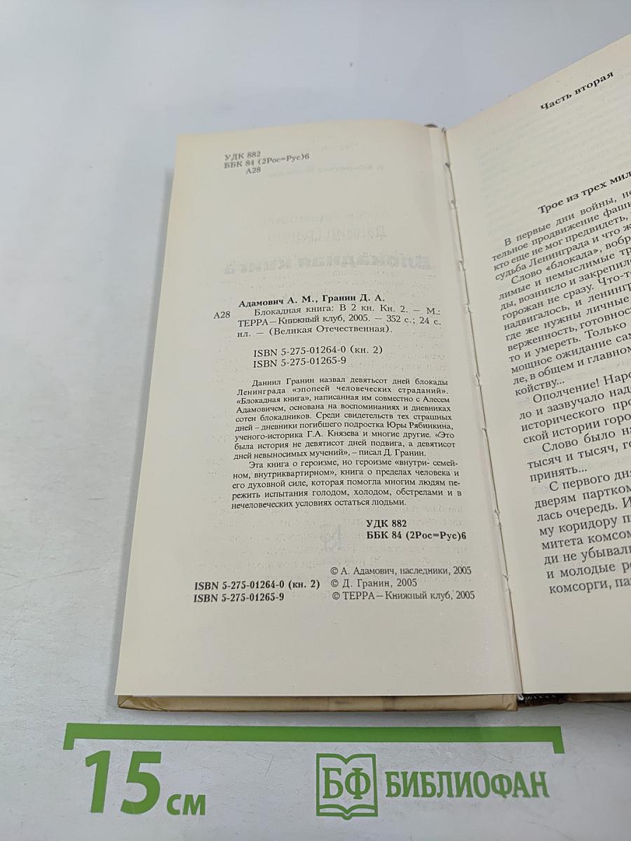 Блокадная книга. Книга вторая