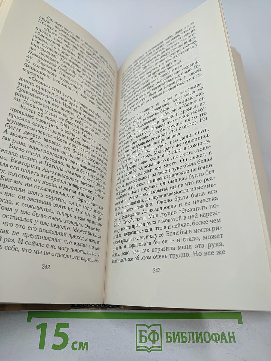 Блокадная книга. Книга вторая