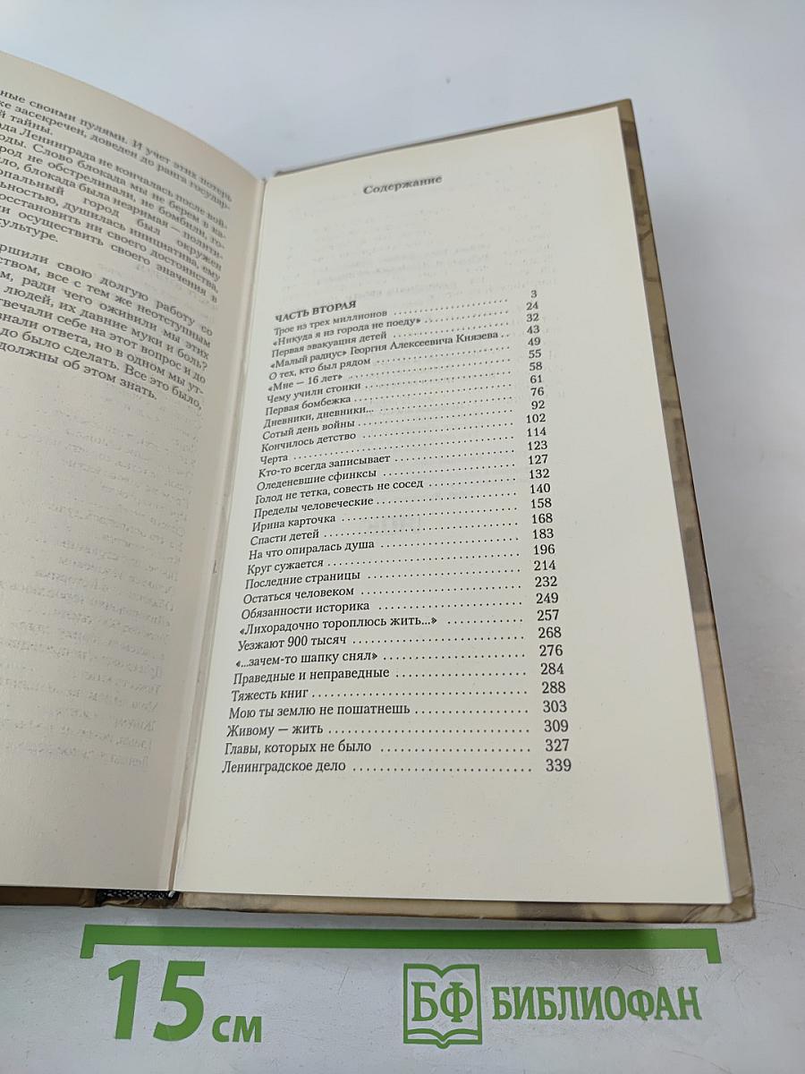 Блокадная книга. Книга вторая