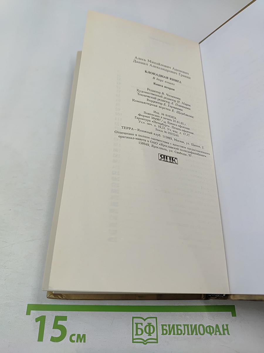 Блокадная книга. Книга вторая