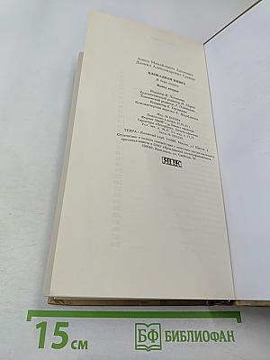 Блокадная книга. Книга вторая