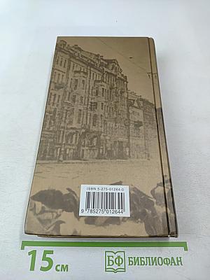 Блокадная книга. Книга вторая
