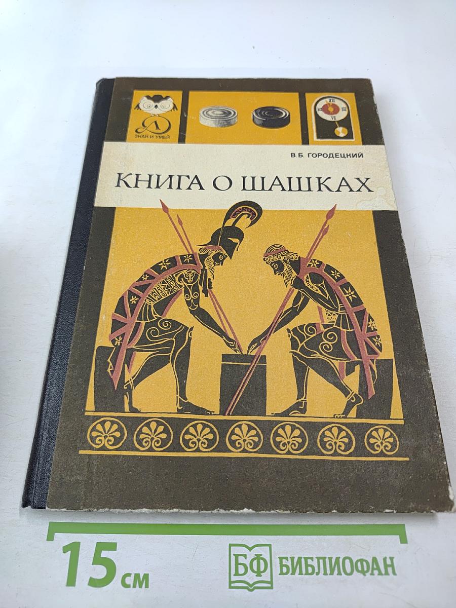 Книга о шашках