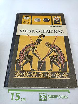 Книга о шашках
